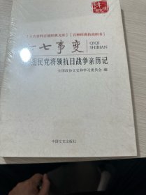 七七事变 原国民党将领抗日战争亲历记