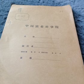 农科院馆藏书油印本<超声波对土壤肥料的一些作用><超声波对肥料牛尿腐熟的作用>上海农学院，薄本