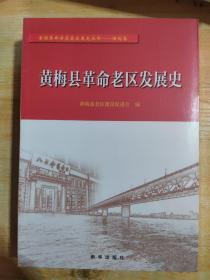 黄梅县革命老区发展史