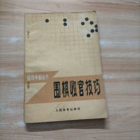 围棋收官技巧