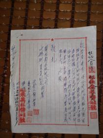上海老字号文献    1952年上海市光伏西路朱万祥酱菜号      老字号章    有装订孔