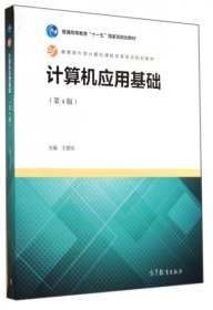 计算机应用基础(第4版教育部大学计算机课程改革项目规划教材普通高等教育十一五国家级规划教材)