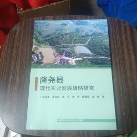 隆尧县现代农业发展战略研究