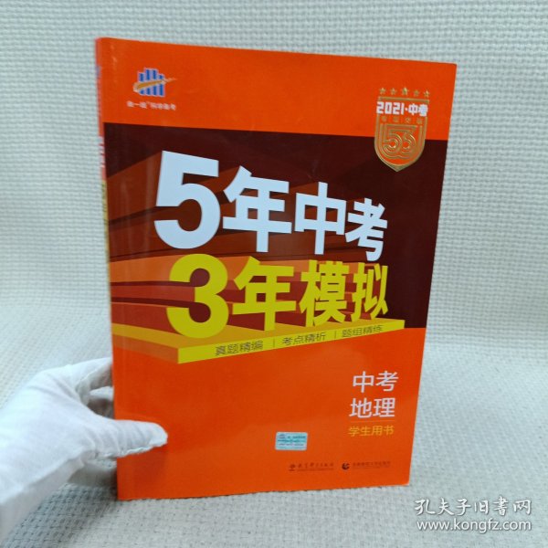 5年中考3年模拟 曲一线 2015新课标 中考地理（学生用书）