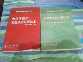 现代腐蚀科学和防蚀技术全书：电化学保护和缓蚀剂应用技术 防腐蚀表面工程技术（两本合售）