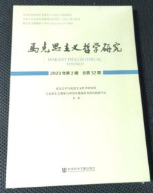 马克思主义哲学研究 2023年第2期 第32期