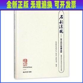 石韵清玩:东方国石馆藏选粹 东方国石文化产业 (深圳) 有限公司编著 西泠印社出版社