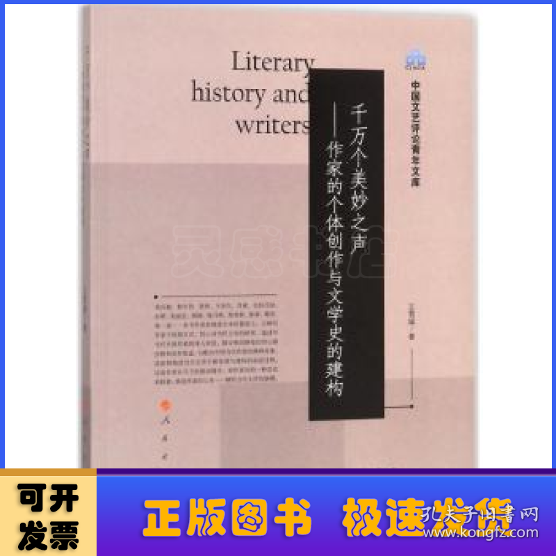 千万个美妙之声:作家的个体创作与文学史的建构