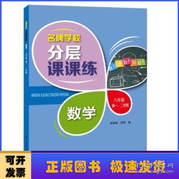 名牌学校分层课课练 数学 九年级第一、二学期