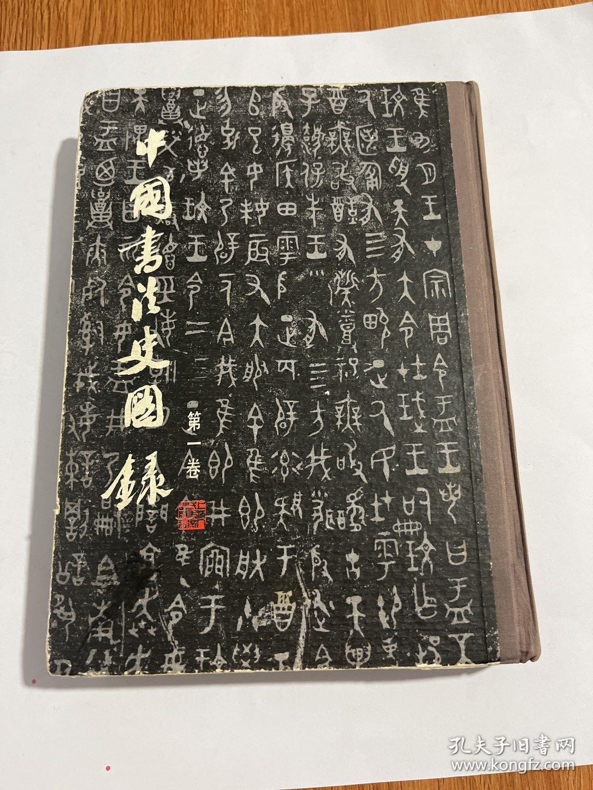 中国书法史图录、第一卷、十柜七抽