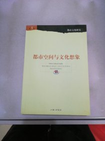 都市空间与文化想象【满30包邮】