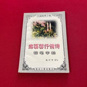 席慕蓉抒情诗钢笔字帖