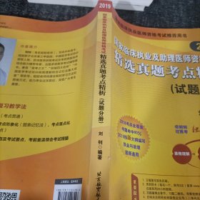 2019执业医师考试 国家临床执业及助理医师资格考试精选真题考点精析(试题分册)