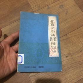 张高安中药炮制制剂经验选.封面及前几页上角缺一小块但不缺字。封底有水斑但正文无碍