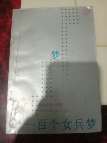 一百个女兵梦