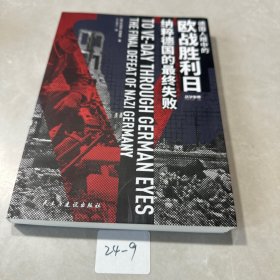 德国人眼中的欧战胜利日 纳粹德国的终失败