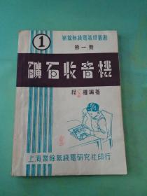 业余无线电装修丛书 矿石收音机 第一册 （增订廿二版本）