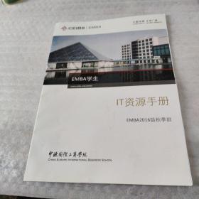 中欧国际工商学院EMBA课程：emba学生 it资源手册