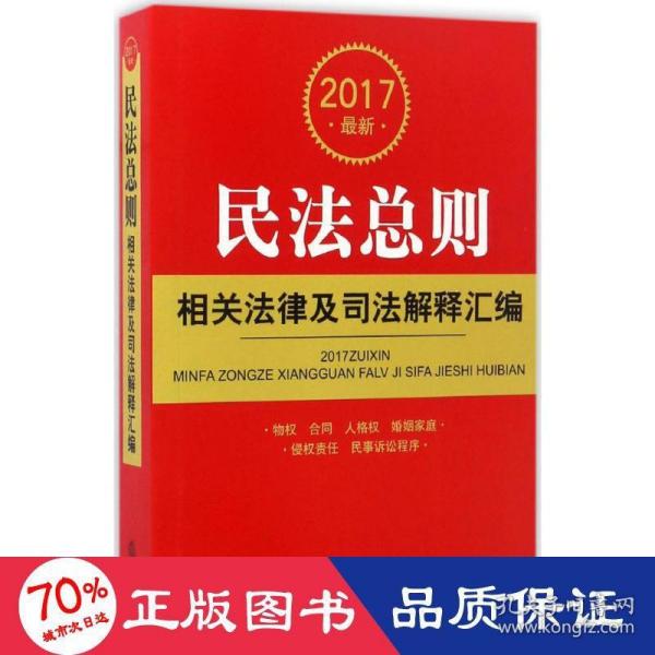 2017最新民法总则相关法律及司法解释汇编