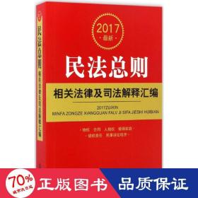 2017最新民法总则相关法律及司法解释汇编