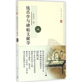 【正版书籍】钱币学与碑帖文献学(第二版)(文博大家)