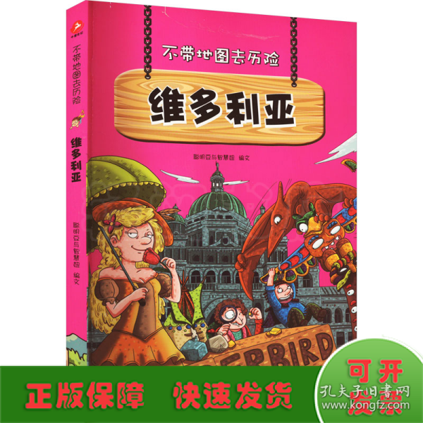 不带地图去历险﹒维多利亚（少儿科普类的经典，教会少年儿童从小用科学的观点，独立观察事物、分析事物。）