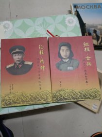 征程 精神 : 林胜国将军百年纪念集征程女兵合售