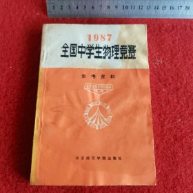 1987年全国中学生物理竞赛参考资料