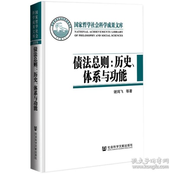 债法总则：历史、体系与功能