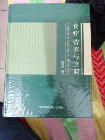 正版新书1版1印图书《食疗营养与烹调》