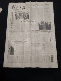 解放日报1985年4月22日