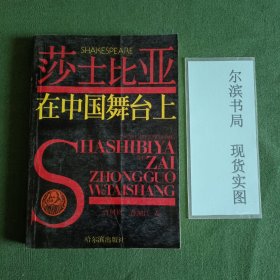 莎士比亚在中国舞台上