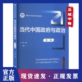 当代中国政府与政治 第2版
