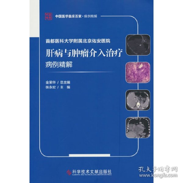 首都医科大学附属北京佑安医院肝病与肿瘤介入治疗病例精解