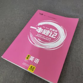 星推荐一本题记：高考英语（2020版）