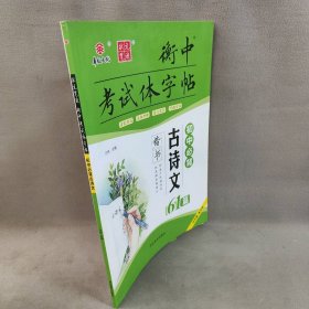 【库存书】衡中考试体字帖：初中必背古诗文61篇（楷书）