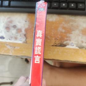 真实谎言VCD