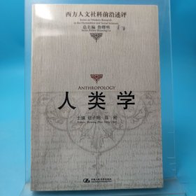 人类学：西方人文社科前沿述评