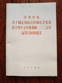 《中共中央关于制定国民经济和社会发展第十四个五年规划和二〇三五年远景目标的建议》2020年五中全会单行本