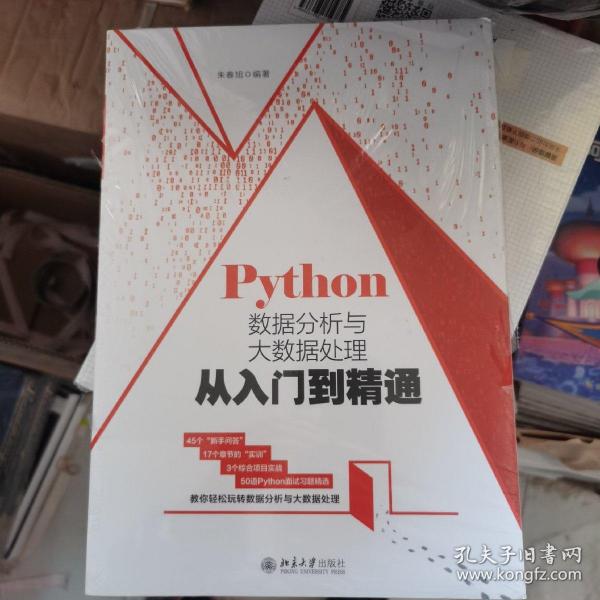 Python数据分析与大数据处理从入门到精通