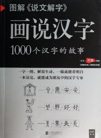 图解说文解字·画说汉字