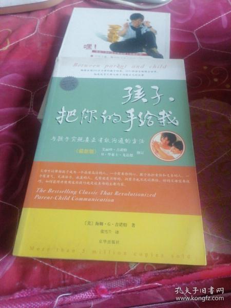 孩子，把你的手给我：与孩子实现真正有效沟通的方法