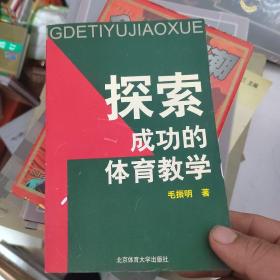 探索成功的体育教学（正版内页干净）