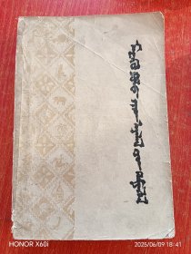 马可波罗游记 蒙文，1977年