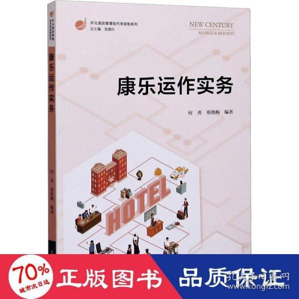 康乐运作实务（开元酒店管理现代学徒制系列）