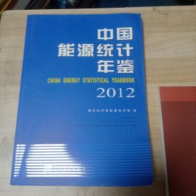 中国能源统计年鉴2012