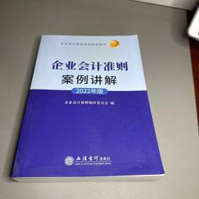 企业会计准则案例讲解（2022年版)