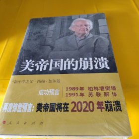 美帝国的崩溃：过去、现在与未来