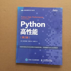 Python高性能 第2版