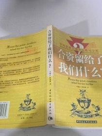 合资留给了我们什么？:中外企业合资十大败局分析